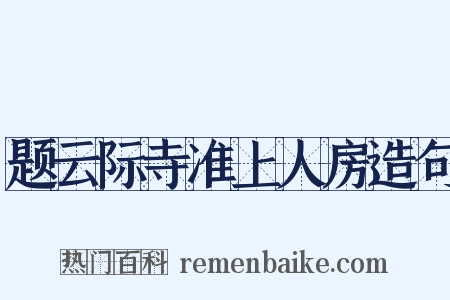 题云际寺准上人房造句是什么意思的图片